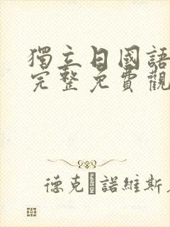 独立日国语高清完整免费观看封面