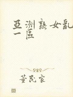 亚洲熟女乱综合一区