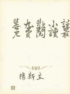 慕九欢小说全文免费阅读最新章节