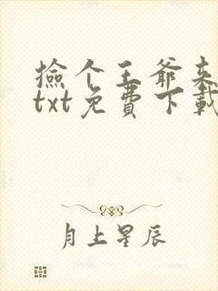 捡个王爷来种田txt免费下载封面