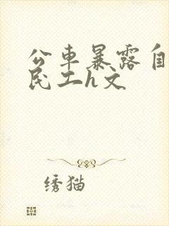 公车暴露自己给民工h文封面