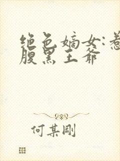 绝色嫡女:惹上腹黑王爷封面