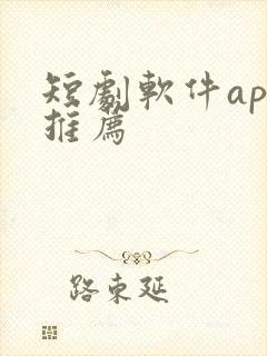 短剧软件app推荐