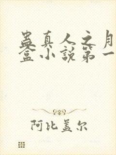 蛊真人之月光宝盒小说第一部