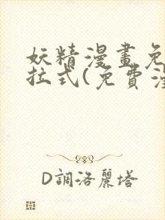 妖精漫画免费下拉式(免费漫画)封面