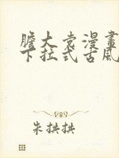 胆大党漫画免费下拉式古风漫画