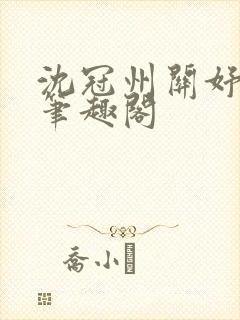 沈冠州关妤小说笔趣阁