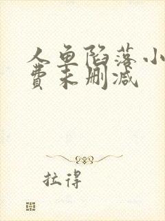 人鱼陷落小说免费未删减