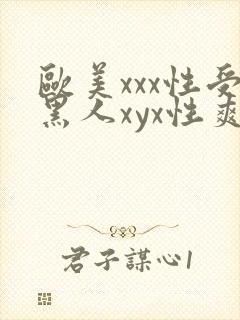 欧美xxx性受黑人xyx性爽