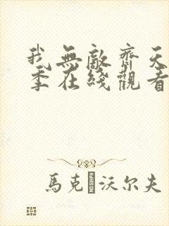 我无敌齐天第二季在线观看免费封面