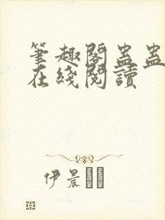 笔趣阁蛊蛊真人在线阅读