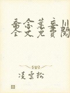 乔念叶妄川正版全文免费阅读最新笔趣阁