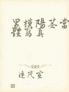 男模阳茎当众裸体写真