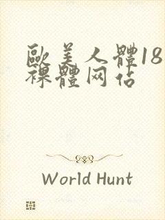 欧美人体18禁裸体网站