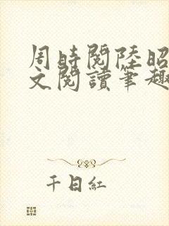 周时阅陆昭菱全文阅读笔趣阁