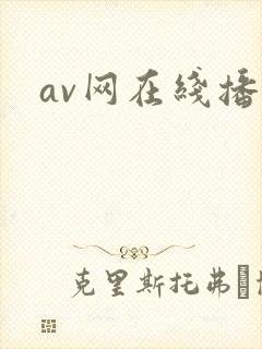 av网在线播放