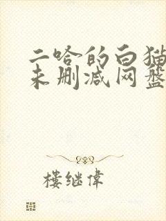 二哈的白猫师尊未删减网盘
