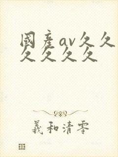 国产av久久久久久久久封面