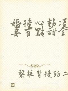 婚后心动凌总追妻有点甜金秋小说免费