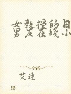 女教授的日常小男友在线小说