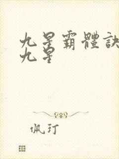九星霸体诀是哪九星