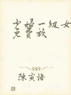 少妇一级女淫片免费放