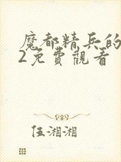 魔都精兵的奴隶2免费观看