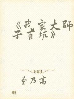 《我家大师兄脑子有坑》封面