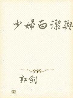 少妇白洁与陈三