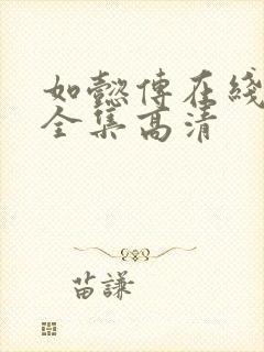 如懿传在线观看全集高清