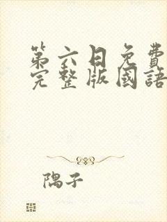 第六日免费观看完整版国语高清在线