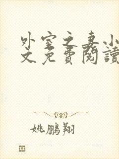 外室之妻小说全文免费阅读