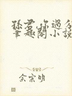 孙君,你过分了笔趣阁小说