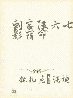 刺客伍六七4暗影宿命封面