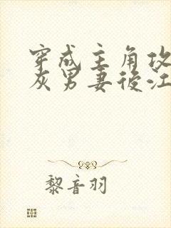 穿成主角攻的炮灰男妻后江柠