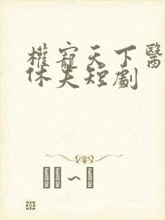 权宠天下医妃要休夫短剧