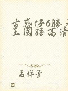 古惑仔6胜者为王国语高清免费