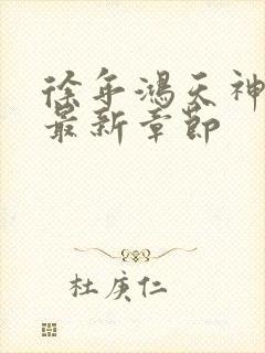 徐年鸿天神尊的最新章节