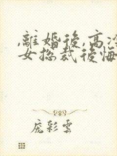 ,离婚后,高冷女总裁后悔了封面