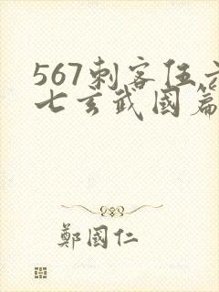 567刺客伍六七玄武国篇