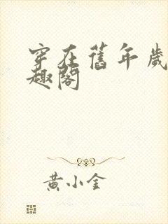 穿在旧年岁月笔趣阁