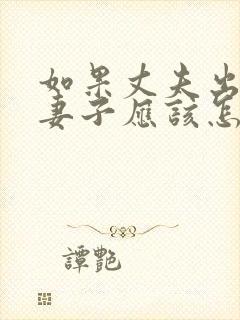 如果丈夫出轨了妻子应该怎么办呢封面