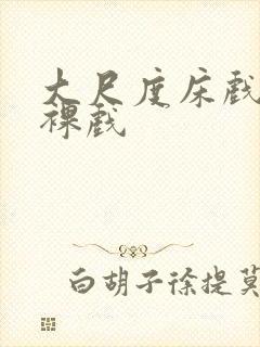 大尺度床戏激情裸戏封面