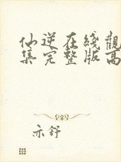 仙逆在线观看全集完整版高清86集