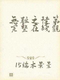 无耻之徒第一季完整在线观看高清