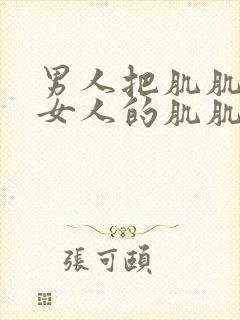 男人把肌肌放进女人的肌肌