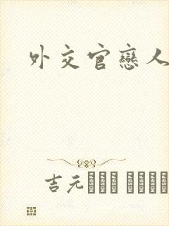 外交官恋人小说