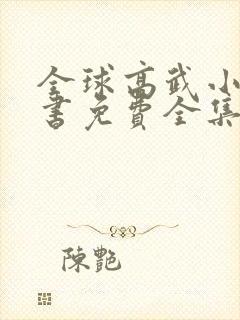 全球高武小说听书免费全集封面