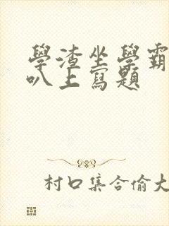 学渣坐学霸的鸡叭上写题