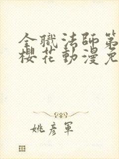 全职法师第5季樱花动漫免费观看